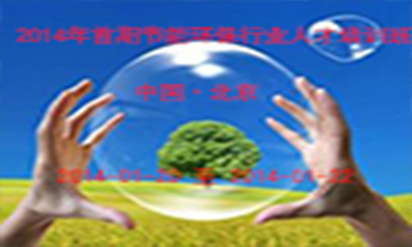 2014年首期節(jié)能環(huán)保行業(yè)人才培訓(xùn)班