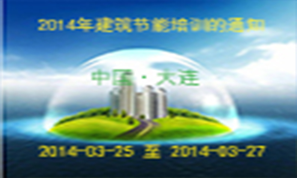 2014年建筑節(jié)能培訓(xùn)的通知