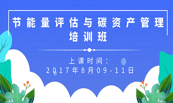 關(guān)于舉辦節(jié)能量評估與碳資產(chǎn)管理培訓(xùn)班的通知