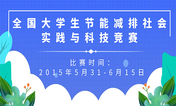 全國大學生節(jié)能減排社會實踐與科技競賽火熱報名中！