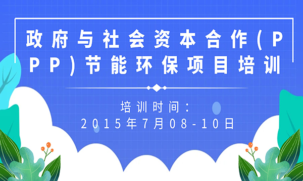 政府與社會資本合作(PPP)節(jié)能環(huán)保項目培訓(xùn)