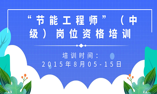 “節(jié)能工程師”（中級）崗位資格培訓(xùn)