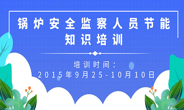 關于開展鍋爐安全監(jiān)察人員節(jié)能知識培訓工作的通知