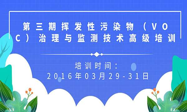 關(guān)于舉辦“揮發(fā)性污染物（VOC）治理與監(jiān)測(cè)技術(shù)高級(jí)培訓(xùn)班“的通知