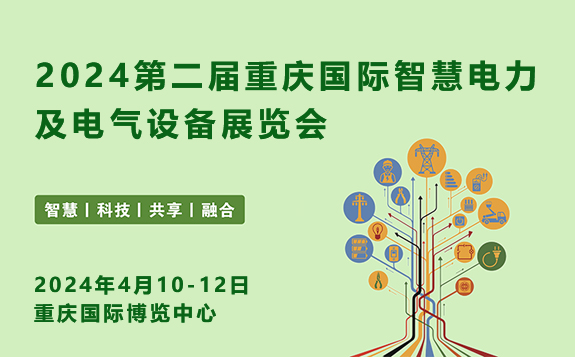 2024中國(重慶)國際智慧電力與電氣設(shè)備展覽會 2024中國(重慶)國際智慧電力與電氣設(shè)備展覽會