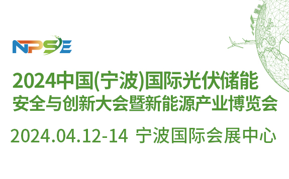 2024中國(guó)(寧波)國(guó)際光伏儲(chǔ)能安全與創(chuàng)新大會(huì)暨新能源產(chǎn)業(yè)博覽會(huì)