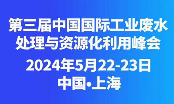 2024年中國(guó)國(guó)際工業(yè)廢水處理與資源化利用峰會(huì)