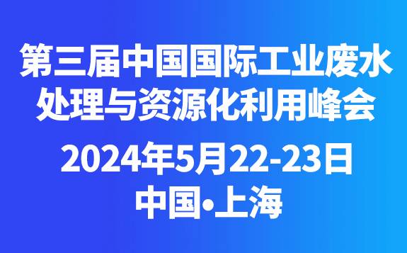 2024年中國(guó)國(guó)際工業(yè)廢水處理與資源化利用峰會(huì)