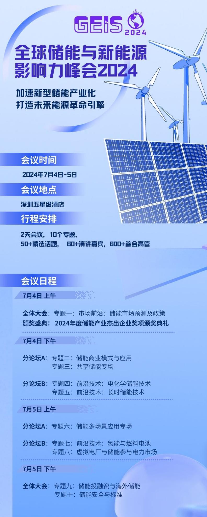 全球儲(chǔ)能與新能源影響力峰會(huì)2024將于7月在深圳召開！