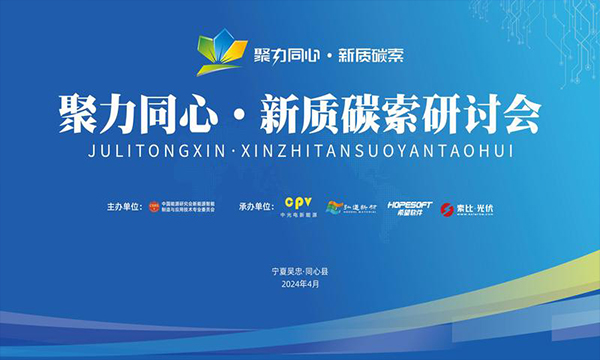 聚力同心·新質碳索研討會