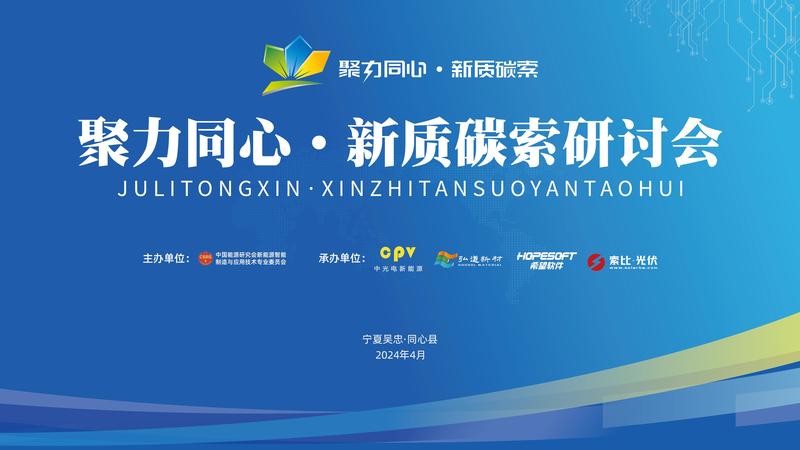 聚力同心·新質(zhì)碳索研討會