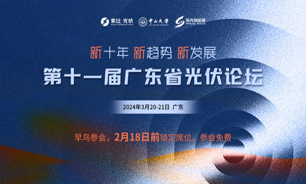 第十一屆廣東省光伏論壇