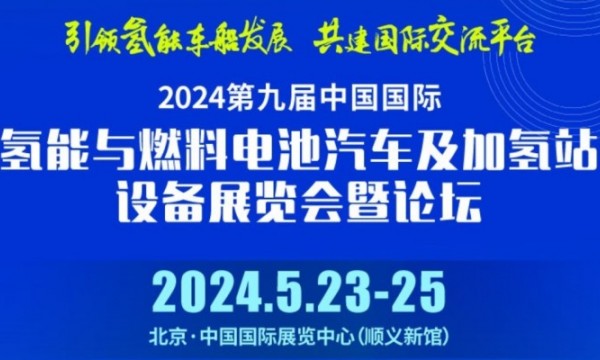 2024第九屆中國(guó)國(guó)際氫能與燃電池汽車(chē)及加氫站設(shè)備展覽會(huì)暨論壇