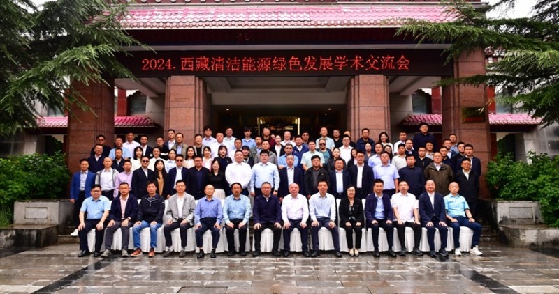 發(fā)展向“綠”，氫能協(xié)同——2024西藏清潔能源綠色發(fā)展學(xué)術(shù)交流會(huì)在拉薩召開