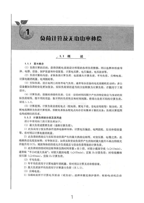 負荷計算與無功功率補償全方位指南（從入門到精通）