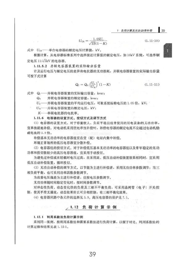 負荷計算與無功功率補償全方位指南（從入門到精通）