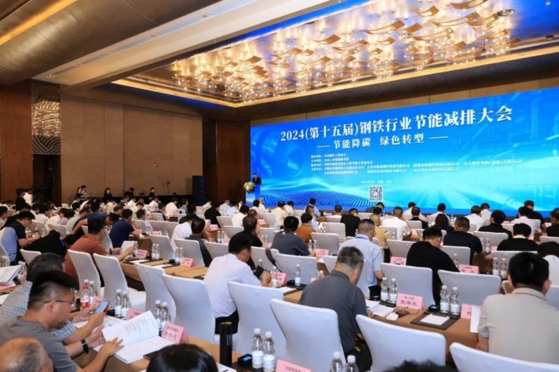 2024（第十五屆）鋼鐵行業(yè)節(jié)能減排大會(huì)在京召開