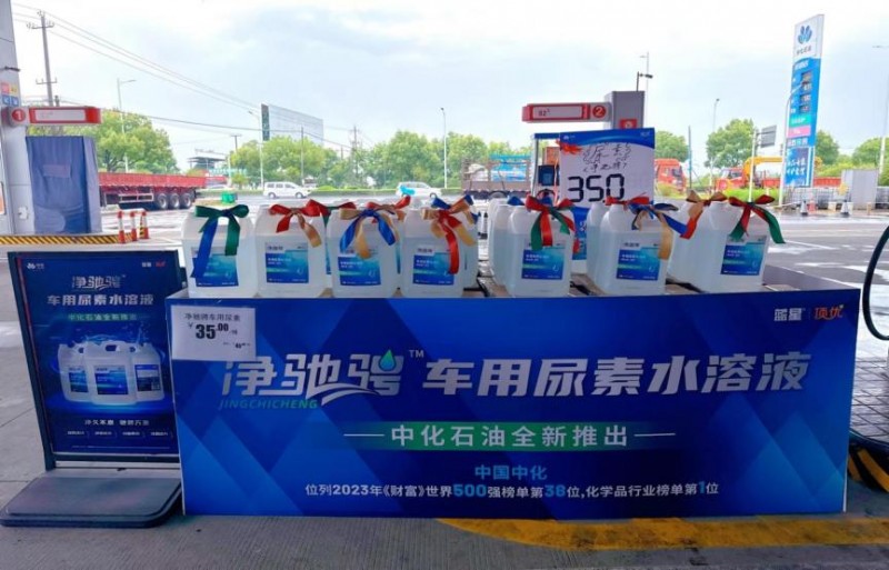 節(jié)能環(huán)保 動力十足！中化石油“凈馳騁”商用車專用尿素重磅上市