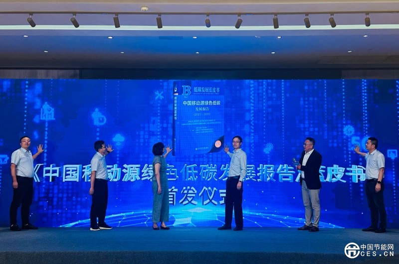 《中國移動(dòng)源綠色低碳發(fā)展報(bào)告》(藍(lán)皮書)發(fā)布 《中國移動(dòng)源綠色低碳發(fā)展報(bào)告》(藍(lán)皮書)發(fā)布