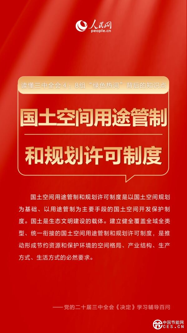 讀懂三中全會(huì)：8組“綠色熱詞”背后的知識(shí)點(diǎn)