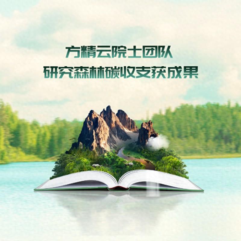 方精云院士團(tuán)隊(duì)研究森林碳收支獲成果
