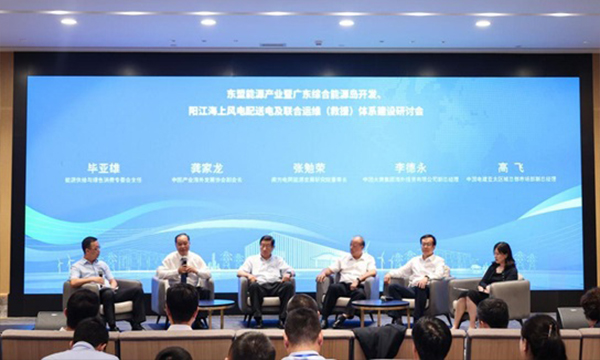 2024年?yáng)|盟能源產(chǎn)業(yè)及廣東綜合能源島開發(fā)、陽(yáng)江海上風(fēng)電配送電與聯(lián)合運(yùn)維（救援）體系建設(shè)研討會(huì)在深圳召開