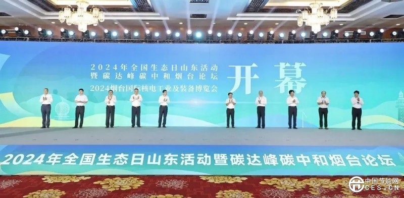 2024年全國生態(tài)日山東活動暨碳達峰碳中和煙臺論壇開幕