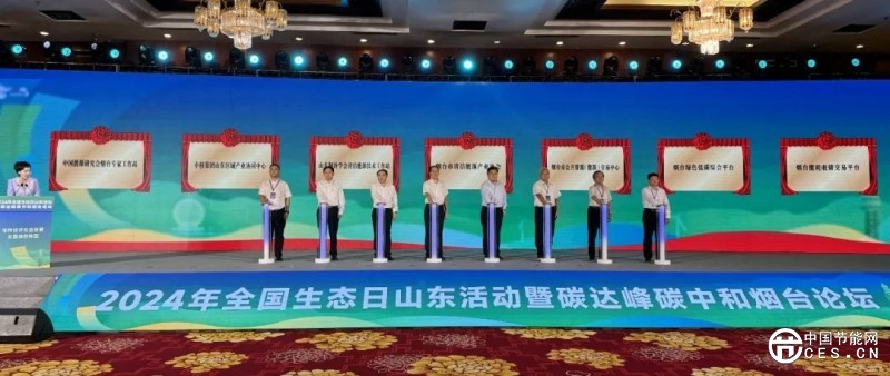 2024年全國生態(tài)日山東活動暨碳達峰碳中和煙臺論壇開幕