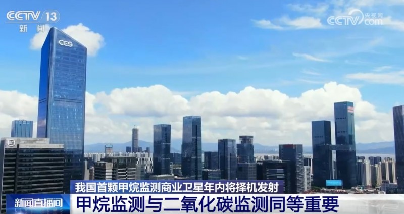 我國(guó)首顆甲烷監(jiān)測(cè)衛(wèi)星將擇機(jī)發(fā)射 填補(bǔ)我國(guó)商業(yè)化“雙碳”監(jiān)測(cè)衛(wèi)星領(lǐng)域空白