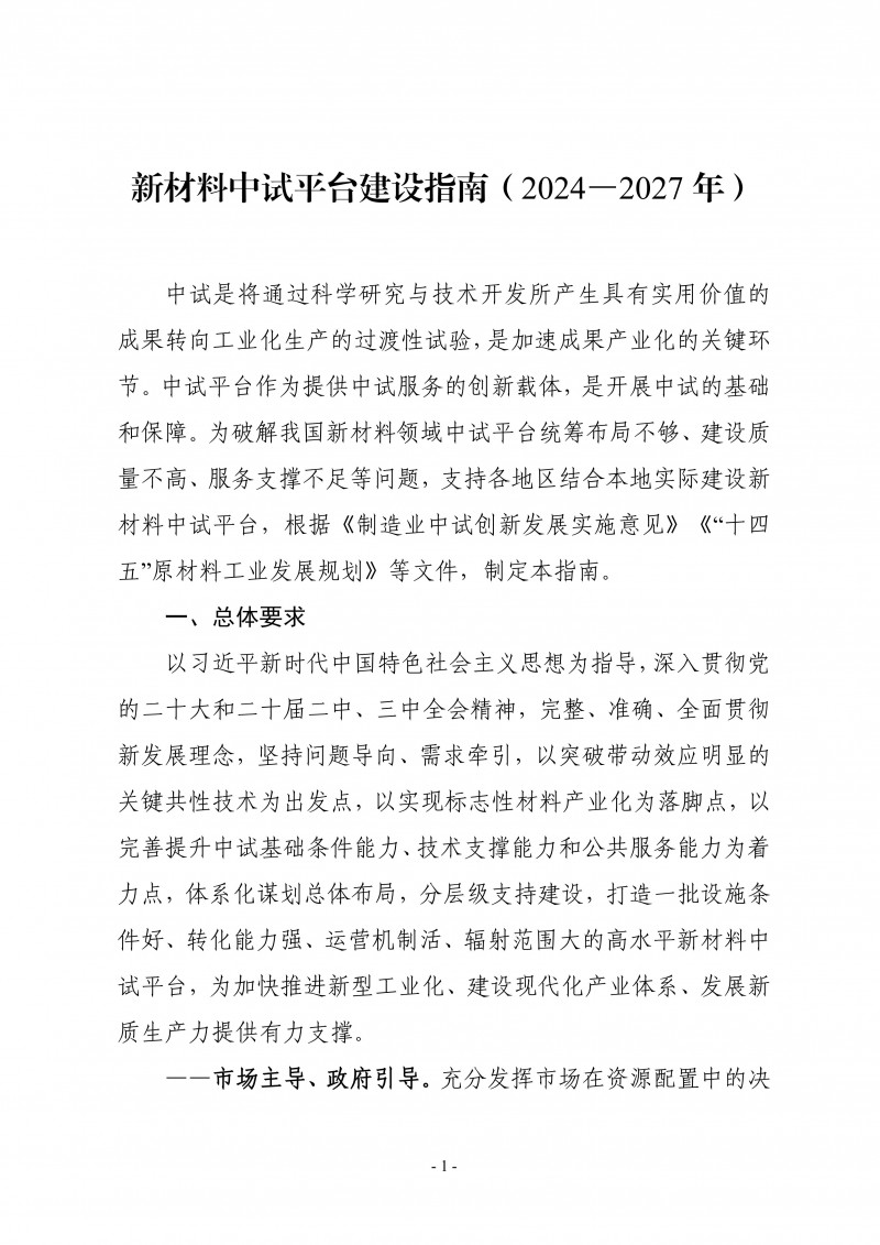 兩部委關于印發(fā)《新材料中試平臺建設指南（2024—2027年）》的通知