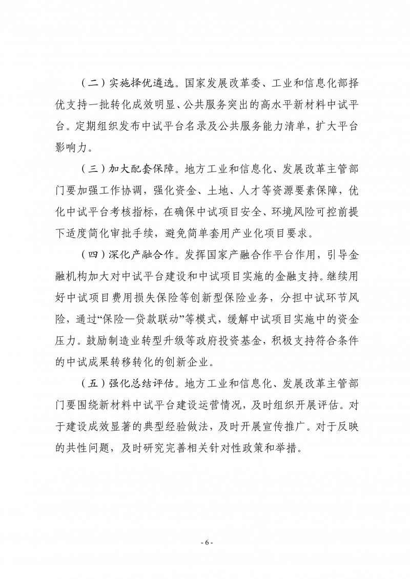 兩部委關于印發(fā)《新材料中試平臺建設指南（2024—2027年）》的通知