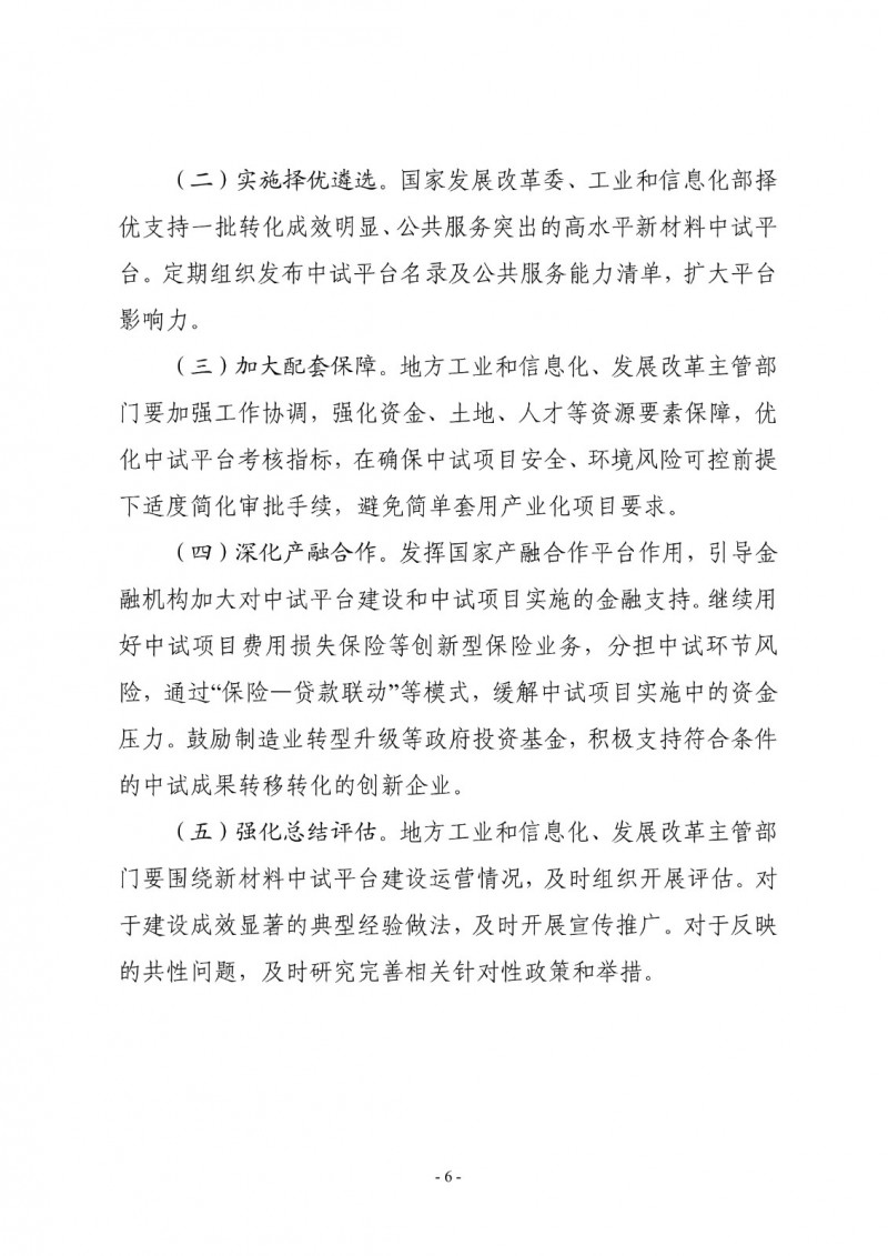 兩部委關于印發(fā)《新材料中試平臺建設指南(2024—2027年)》的通知 兩部委關于印發(fā)《新材料中試平臺建設指南(2024—2027年)》的通知