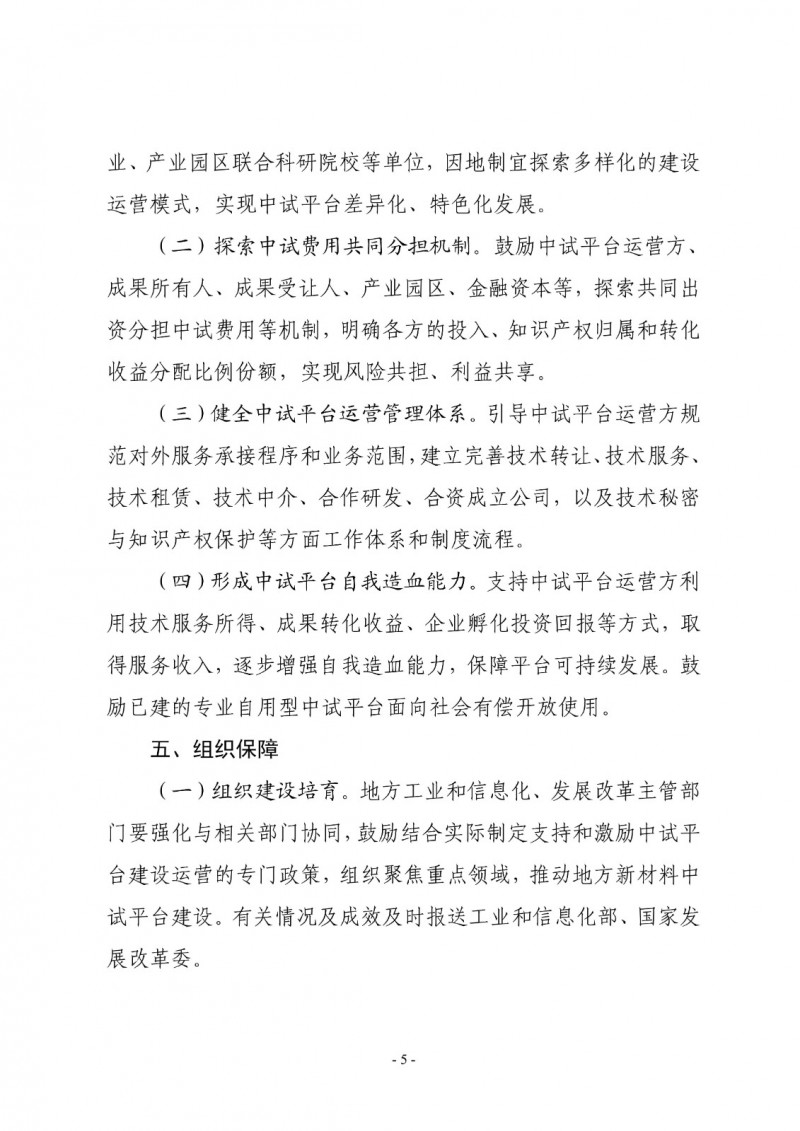 兩部委關于印發(fā)《新材料中試平臺建設指南(2024—2027年)》的通知 兩部委關于印發(fā)《新材料中試平臺建設指南(2024—2027年)》的通知