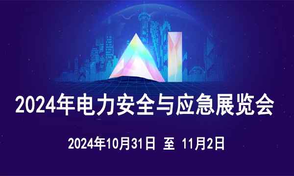 2024年電力安全與應(yīng)急論壇暨展覽會的通知