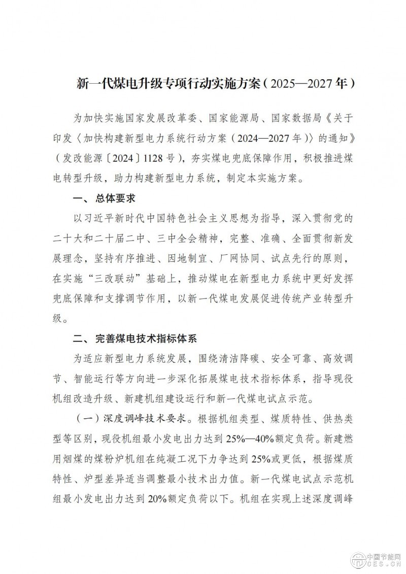 國家發(fā)展改革委 國家能源局關于印發(fā)《新一代煤電升級專項行動實施方案（2025—2027年）》的通知