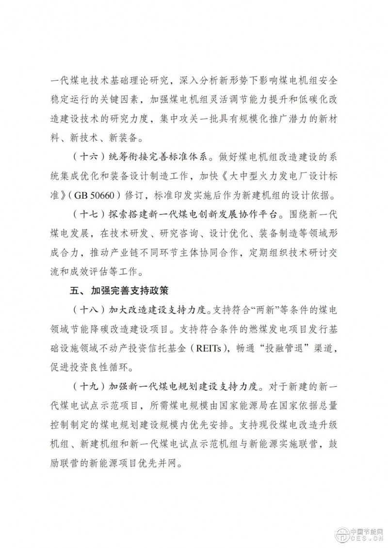 國家發(fā)展改革委 國家能源局關于印發(fā)《新一代煤電升級專項行動實施方案（2025—2027年）》的通知