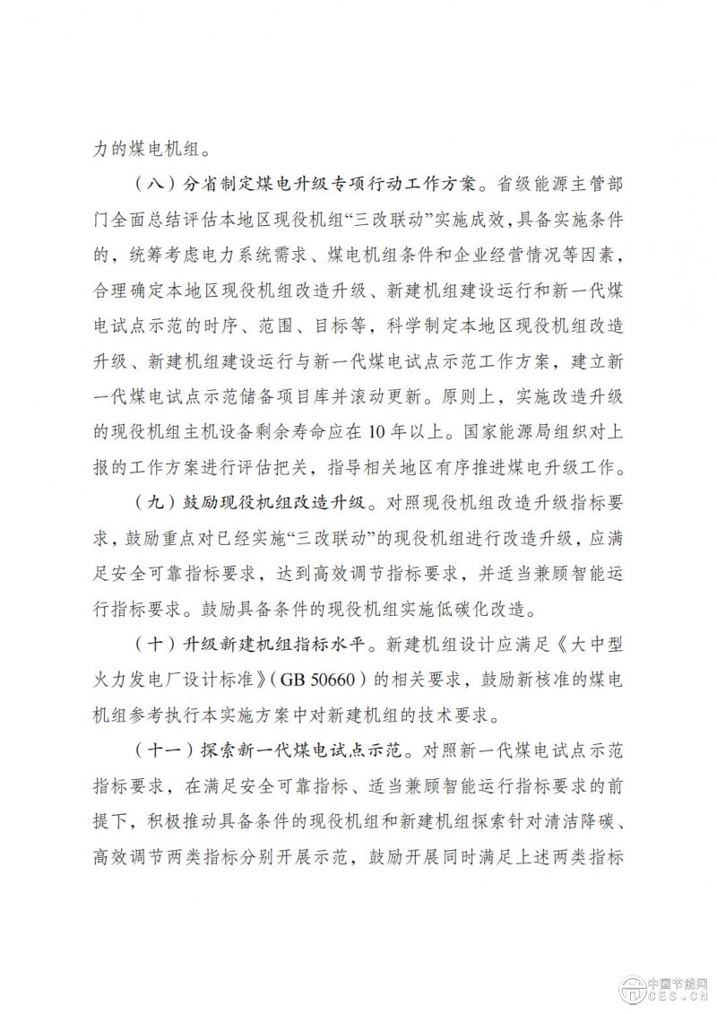 國家發(fā)展改革委 國家能源局關于印發(fā)《新一代煤電升級專項行動實施方案（2025—2027年）》的通知