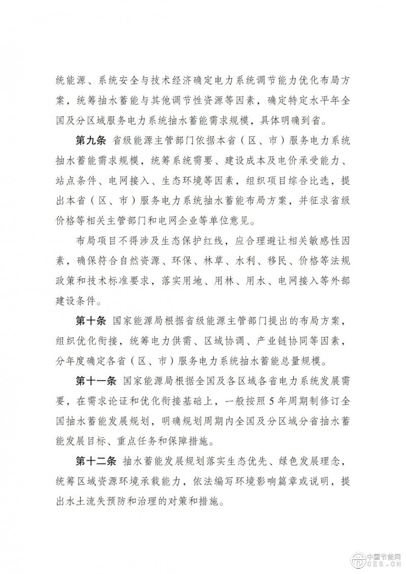 國家發(fā)展改革委 國家能源局關(guān)于印發(fā)《抽水蓄能電站開發(fā)建設(shè)管理暫行辦法》的通知