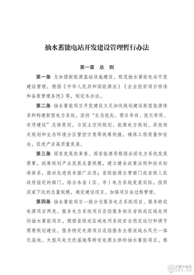 國家發(fā)展改革委 國家能源局關(guān)于印發(fā)《抽水蓄能電站開發(fā)建設(shè)管理暫行辦法》的通知