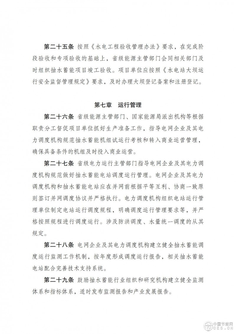 國家發(fā)展改革委 國家能源局關(guān)于印發(fā)《抽水蓄能電站開發(fā)建設(shè)管理暫行辦法》的通知