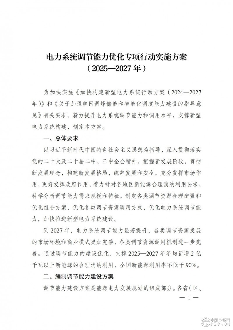 國家發(fā)展改革委 國家能源局關(guān)于印發(fā)《電力系統(tǒng)調(diào)節(jié)能力優(yōu)化專項(xiàng)行動(dòng)實(shí)施方案 (2025—2027年)》的通知 國家發(fā)展改革委 國家能源局關(guān)于印發(fā)《電力系統(tǒng)調(diào)節(jié)能力優(yōu)化專項(xiàng)行動(dòng)實(shí)施方案 (2025—2027年)》的通知