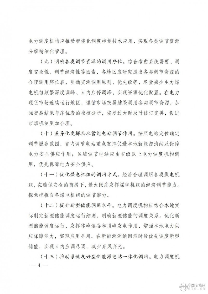 國家發(fā)展改革委 國家能源局關(guān)于印發(fā)《電力系統(tǒng)調(diào)節(jié)能力優(yōu)化專項(xiàng)行動(dòng)實(shí)施方案 (2025—2027年)》的通知 國家發(fā)展改革委 國家能源局關(guān)于印發(fā)《電力系統(tǒng)調(diào)節(jié)能力優(yōu)化專項(xiàng)行動(dòng)實(shí)施方案 (2025—2027年)》的通知