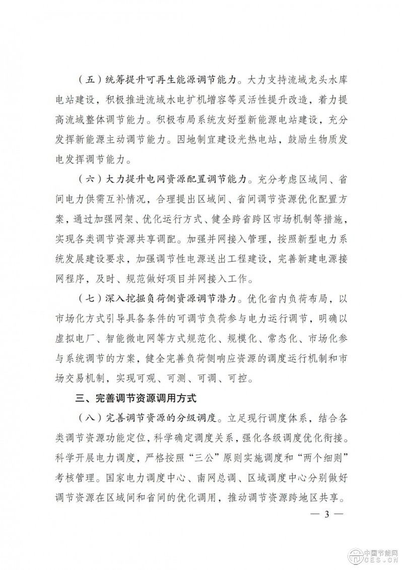 國家發(fā)展改革委 國家能源局關(guān)于印發(fā)《電力系統(tǒng)調(diào)節(jié)能力優(yōu)化專項(xiàng)行動(dòng)實(shí)施方案 (2025—2027年)》的通知 國家發(fā)展改革委 國家能源局關(guān)于印發(fā)《電力系統(tǒng)調(diào)節(jié)能力優(yōu)化專項(xiàng)行動(dòng)實(shí)施方案 (2025—2027年)》的通知