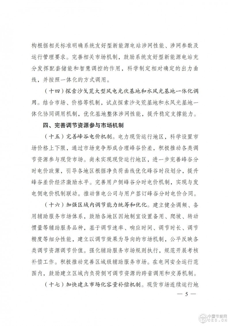 國家發(fā)展改革委 國家能源局關(guān)于印發(fā)《電力系統(tǒng)調(diào)節(jié)能力優(yōu)化專項(xiàng)行動(dòng)實(shí)施方案 (2025—2027年)》的通知 國家發(fā)展改革委 國家能源局關(guān)于印發(fā)《電力系統(tǒng)調(diào)節(jié)能力優(yōu)化專項(xiàng)行動(dòng)實(shí)施方案 (2025—2027年)》的通知