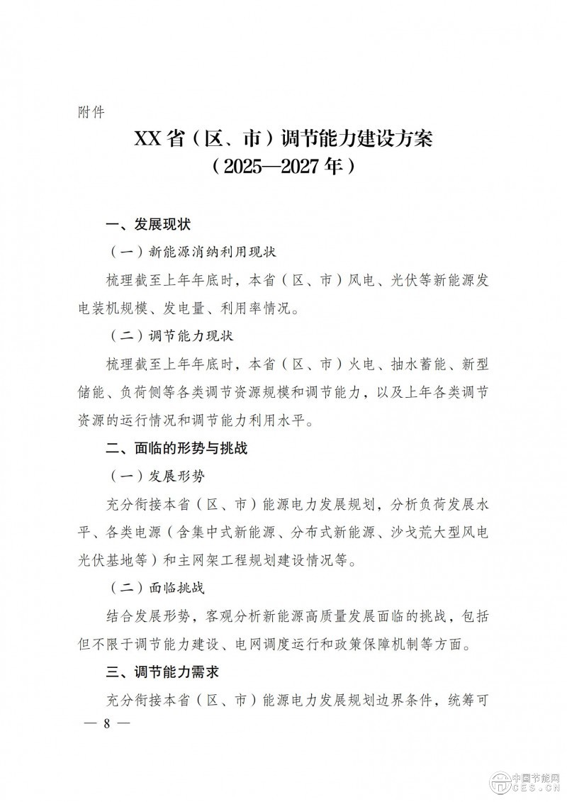 國家發(fā)展改革委 國家能源局關(guān)于印發(fā)《電力系統(tǒng)調(diào)節(jié)能力優(yōu)化專項(xiàng)行動(dòng)實(shí)施方案 (2025—2027年)》的通知 國家發(fā)展改革委 國家能源局關(guān)于印發(fā)《電力系統(tǒng)調(diào)節(jié)能力優(yōu)化專項(xiàng)行動(dòng)實(shí)施方案 (2025—2027年)》的通知