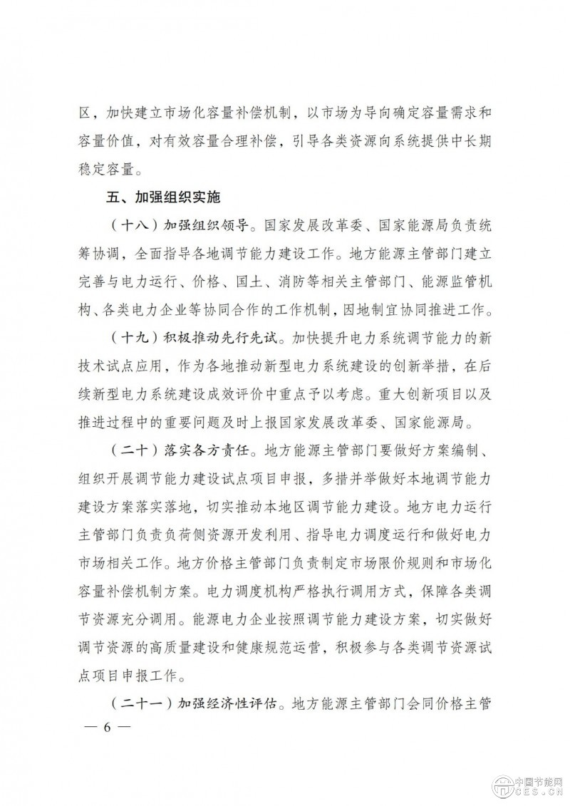 國家發(fā)展改革委 國家能源局關(guān)于印發(fā)《電力系統(tǒng)調(diào)節(jié)能力優(yōu)化專項(xiàng)行動(dòng)實(shí)施方案 (2025—2027年)》的通知 國家發(fā)展改革委 國家能源局關(guān)于印發(fā)《電力系統(tǒng)調(diào)節(jié)能力優(yōu)化專項(xiàng)行動(dòng)實(shí)施方案 (2025—2027年)》的通知