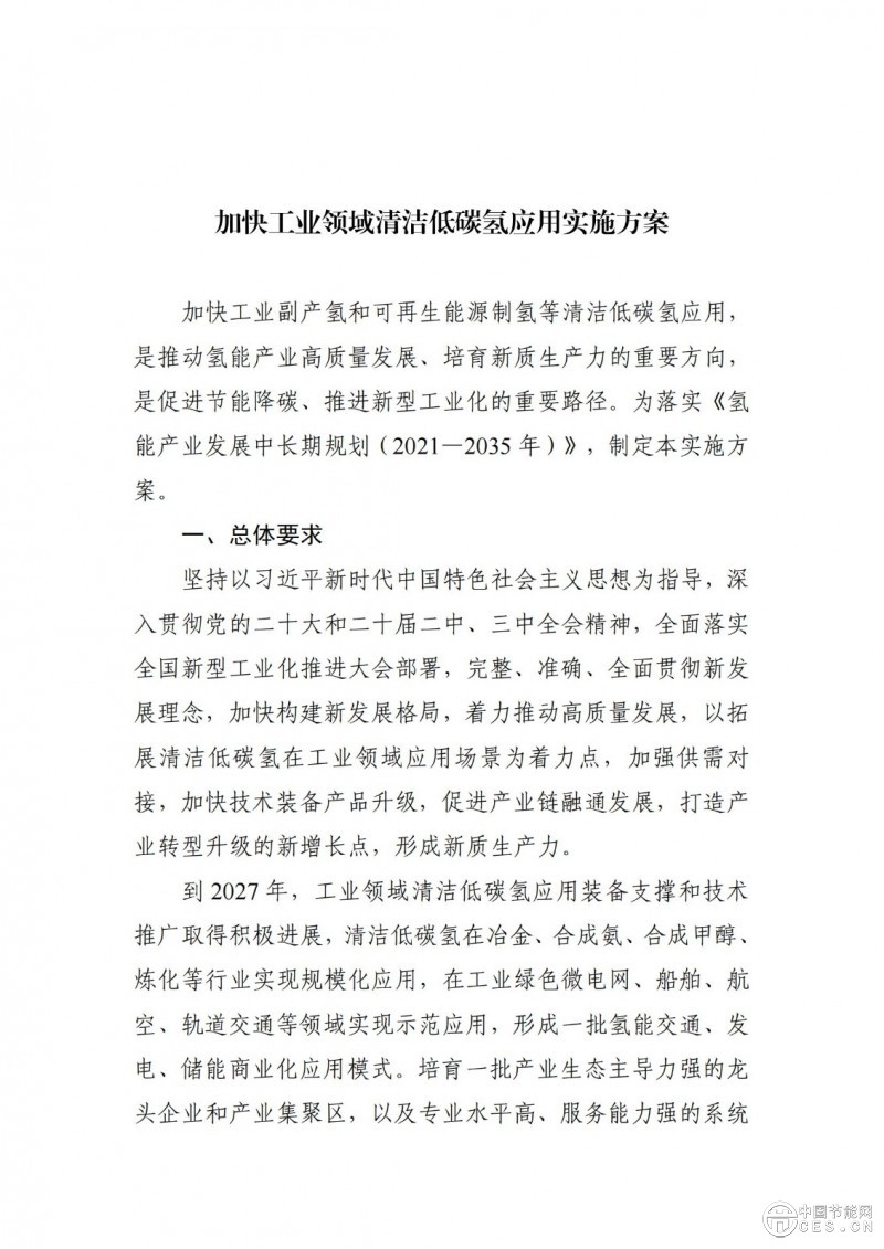 工業(yè)和信息化部等三部門關(guān)于印發(fā)《加快工業(yè)領(lǐng)域清潔低碳氫應(yīng)用實施方案》的通知 工業(yè)和信息化部等三部門關(guān)于印發(fā)《加快工業(yè)領(lǐng)域清潔低碳氫應(yīng)用實施方案》的通知