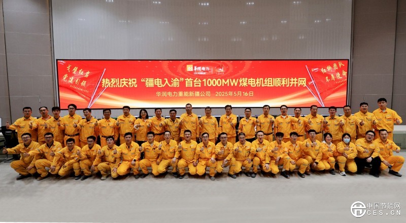 “疆電入渝”首臺1000MW煤電機組順利并網(wǎng) “疆電入渝”首臺1000MW煤電機組順利并網(wǎng)