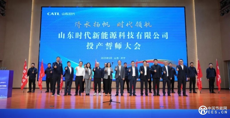 60GWh！山東時(shí)代儲(chǔ)能及動(dòng)力電池生產(chǎn)基地正式投產(chǎn)