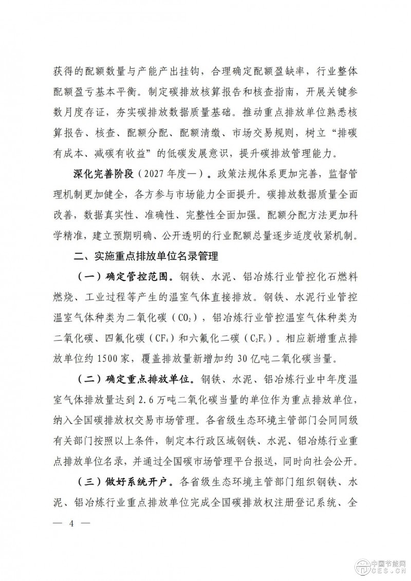 關(guān)于印發(fā)《全國(guó)碳排放權(quán)交易市場(chǎng)覆蓋鋼鐵、水泥、鋁冶煉行業(yè)工作方案》的通知